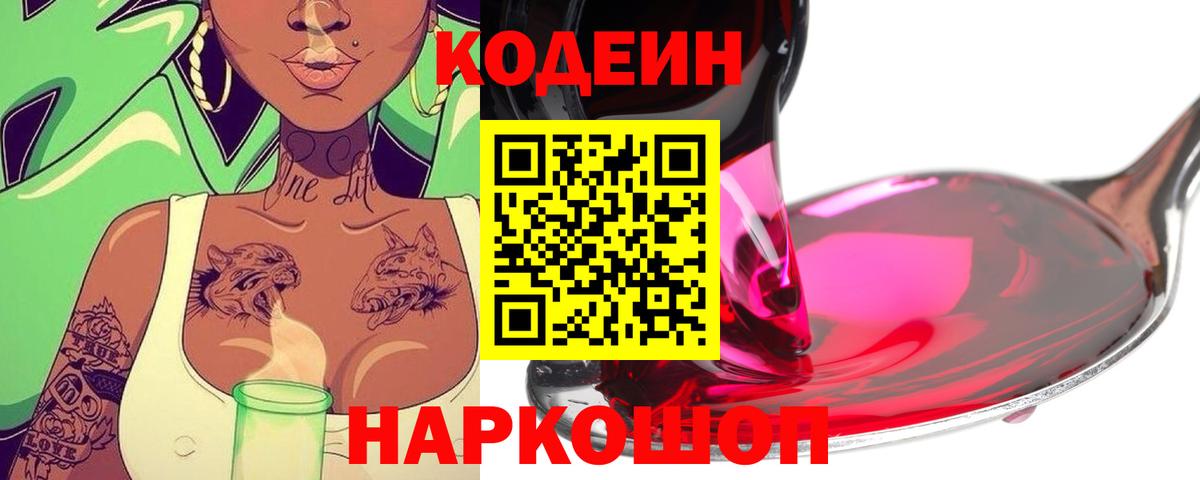 Codein напиток Lean (лин) Нарткала